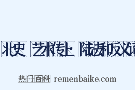 北史·艺术传上·陆法和反义词是什么意思的图片
